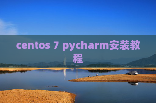 centos 7 pycharm安装教程